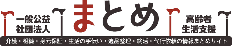 介護・相続・身元保証・生活の手伝い・遺品整理・終活・代行依頼の情報まとめサイト|一般公益社団法人高齢者生活支援まとめ