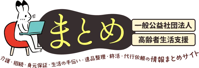 介護・相続・身元保証・生活の手伝い・遺品整理・終活・代行依頼の情報まとめサイト|一般公益社団法人高齢者生活支援まとめ