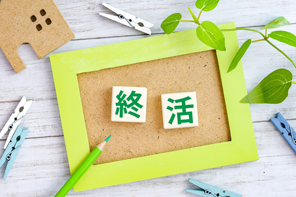 終活を始めるメリット