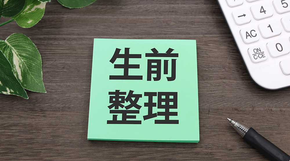 生前整理は人生の再設計｜家族のため、自分のために始める6つのステップ