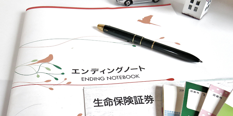 エンディングノートとは?