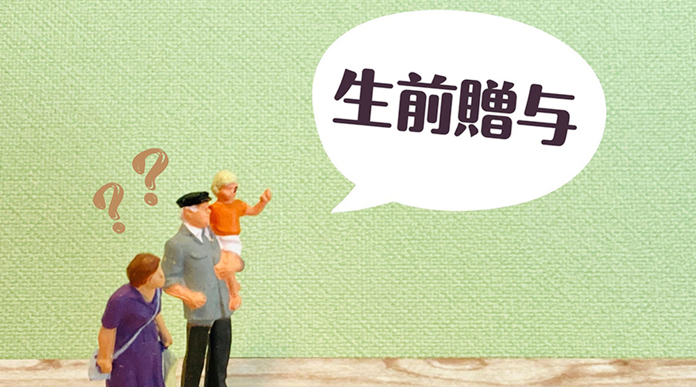 生前贈与の基礎知識と賢い活用法｜節税・遺産分割・リスク対策まで徹底解説