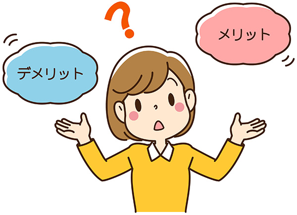 一定のデメリット