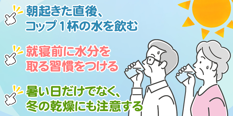 脱水は「のどが渇く前」に対処を