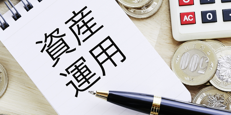 資産運用で老後資金を増やす方法