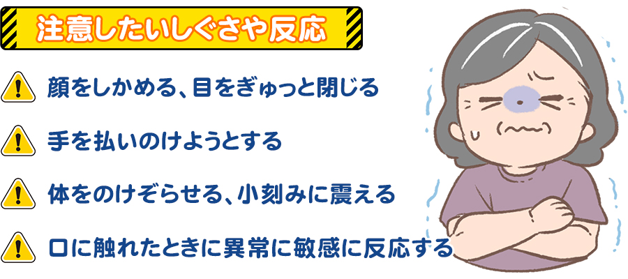 注意したいしぐさや反応