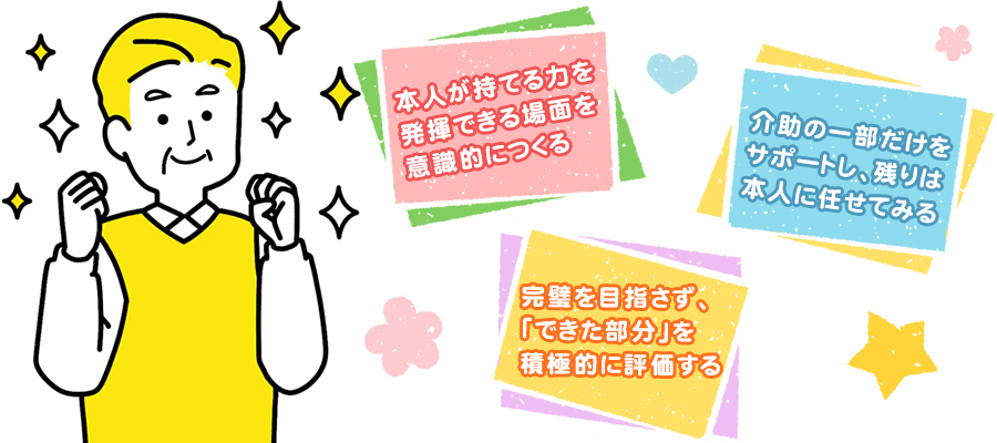 ケアは「できないこと」ではなく「できること」に注目する