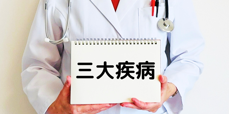 三大生活習慣病とそのリスク|糖尿病・高血圧・脂質異常症の基本