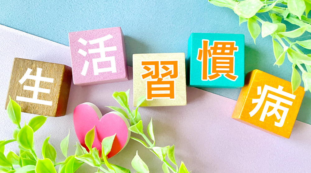 高齢者にとっての生活習慣病とは｜健康寿命を守るための理解と備え