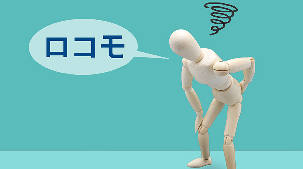 ロコモティブシンドロームを防ぐ｜高齢者の移動力を守る生活改善とセルフチェック法