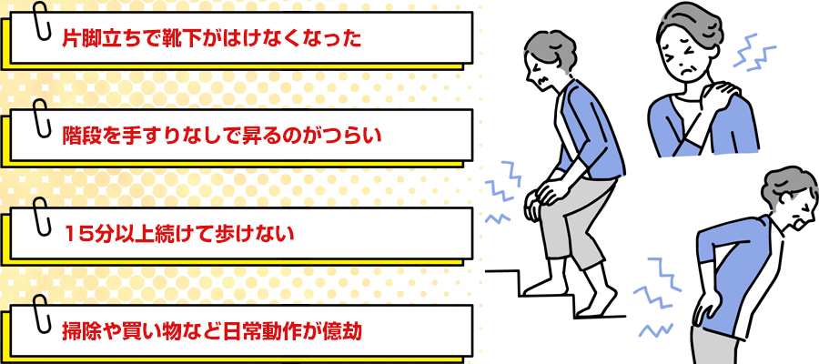 以下のような兆候はロコモのサインかも