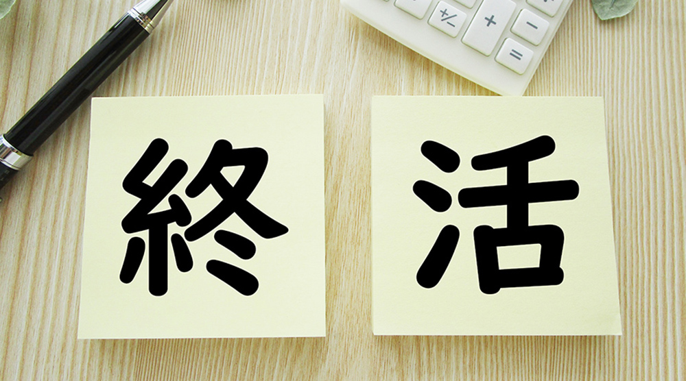 いざという時に困らない！家族も安心できる「終活」の始め方と実践ポイント