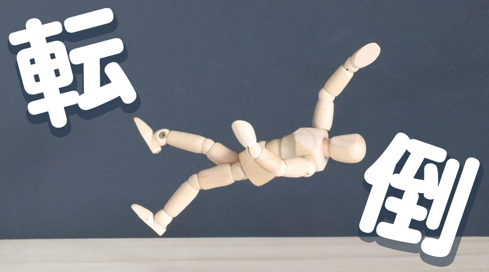 高齢者の転倒を防ぐには？｜介護現場・家庭で実践できる予防と支援のすべて