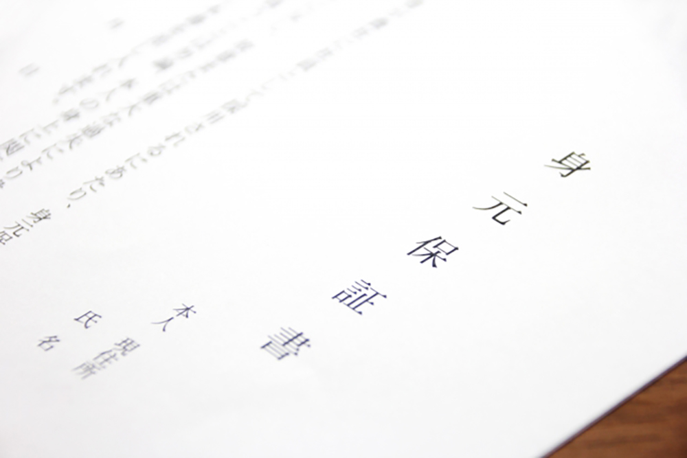 なぜ身元保証人が求められるのか?その背景と目的